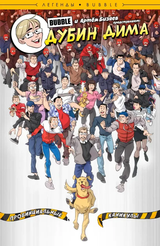 Легенды BUBBLE. Дима Дубин. Провинциальные каникулы Легенды BUBBLE. Дима Дубин. Провинциальные каникулы