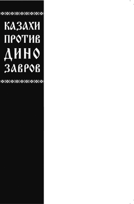 Казахи против Динозавров (Бланковая обложка)