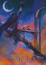 Хроники Сиалы. Змейка. ЭКСКЛЮЗИВНАЯ ОБЛОЖКА EDGE