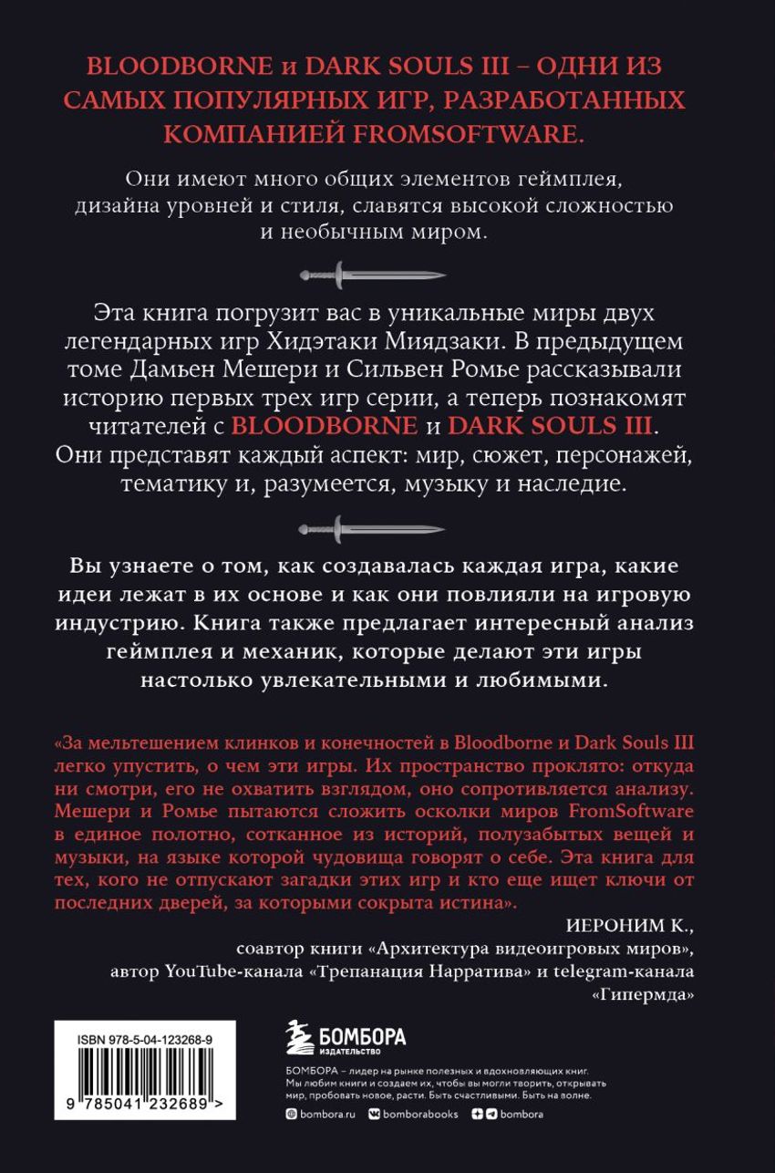Dark Souls: за гранью смерти. Книга 2. История создания Bloodborne, Dark Souls III