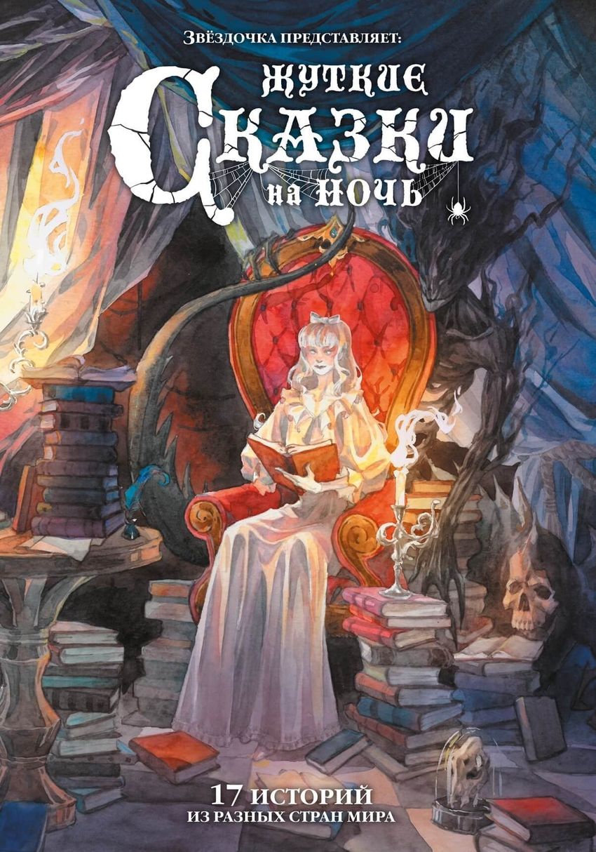Жуткие сказки на ночь. Коллекционное издание (открытка в подарок)