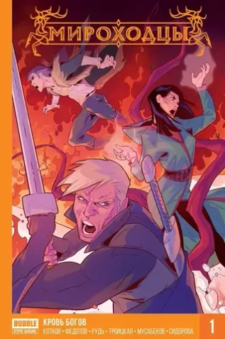 Мироходцы. Книга 1: Кровь богов. Твёрдая обложка