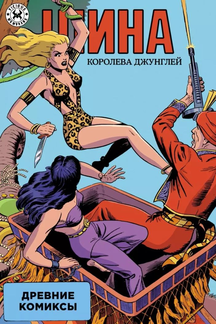 Древние Комиксы. Шина — королева джунглей. ЭКСКЛЮЗИВНАЯ ОБЛОЖКА EDGE #1