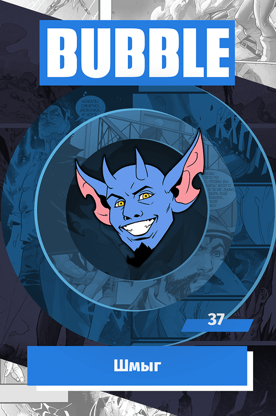 Металлический значок "BUBBLE #37: Шмыг"