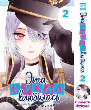 Эта кукла влюбилась. Том 2.