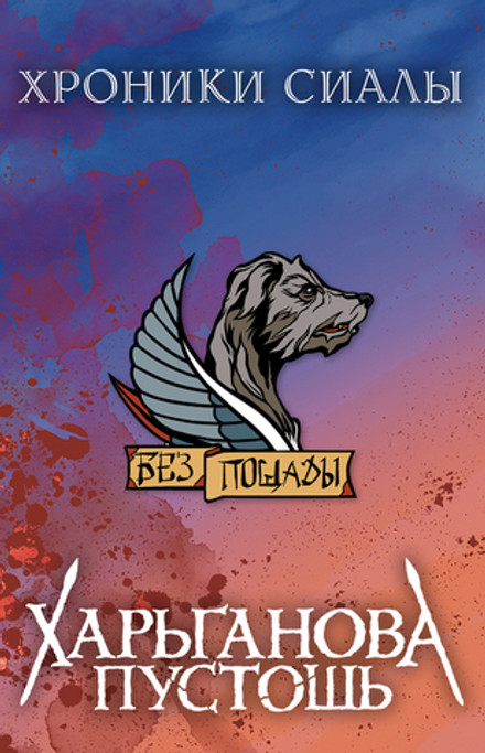 Металлический пин "Хроники Сиалы. Песьи Ласточки"