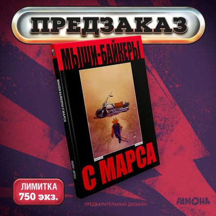 Мыши-байкеры с Марса (твёрдый переплёт, лимитированное издание)