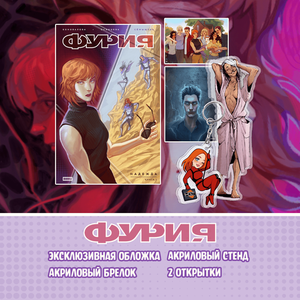 Набор "Фурия"