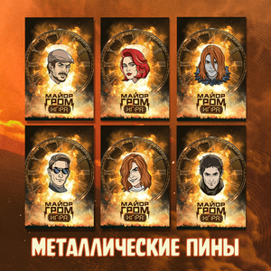Набор металлических пинов по фильму "Майор Гром: Игра" (6шт)