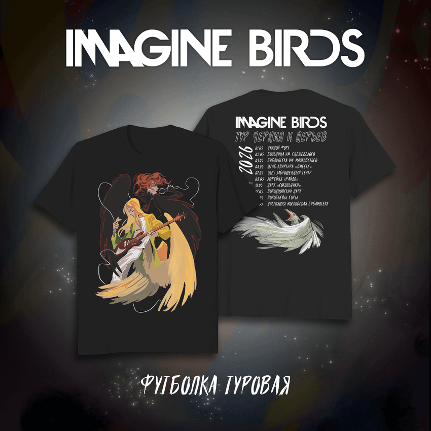 Набор "BUBBLE Дискотека: Воображаемые Птицы"