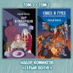 Серый Волче. Смех и Грех Crowdfunding