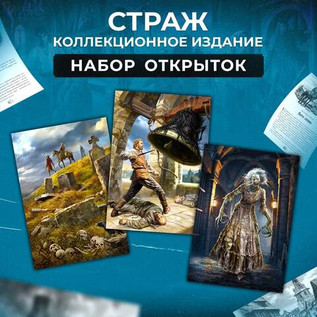 Набор открыток "Страж"