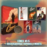 «Союз: Вместе мы падём» Краудфандинг
