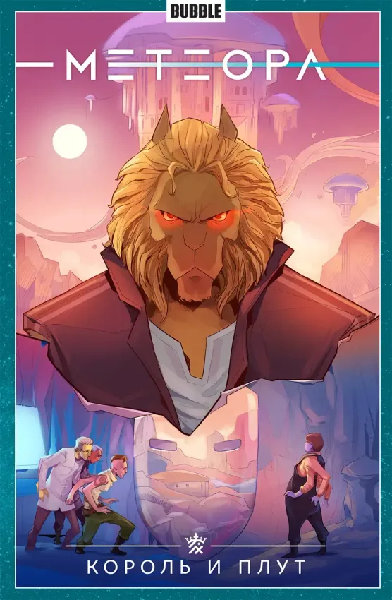 Метеора. Том 8: Король и плут