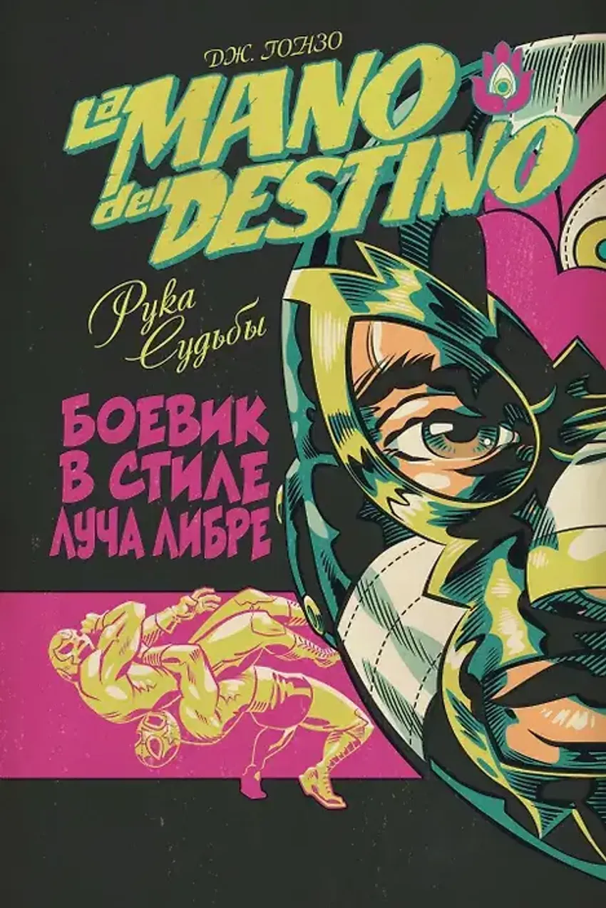 La Mano del Destino. Рука Судьбы