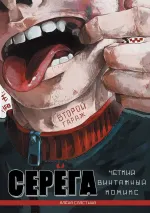 Серёга. Второй гараж (Том 2)