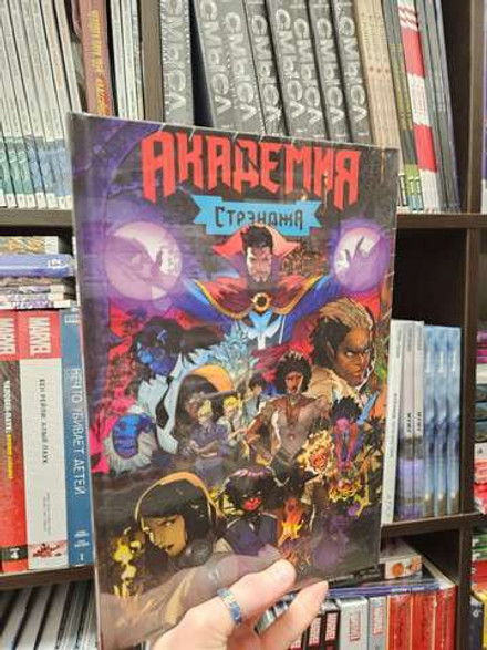 Академия Стрэнджа. Первый семестр (эксклюзив магазинов комиксов)