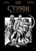 Страж. Ведьмин яр. Специальное издание