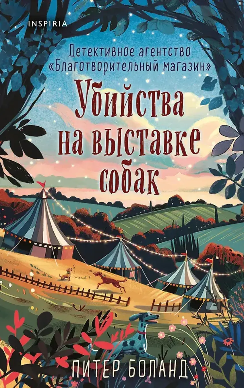 Убийства на выставке собак. Детективное агентство «Благотворительный магазин»