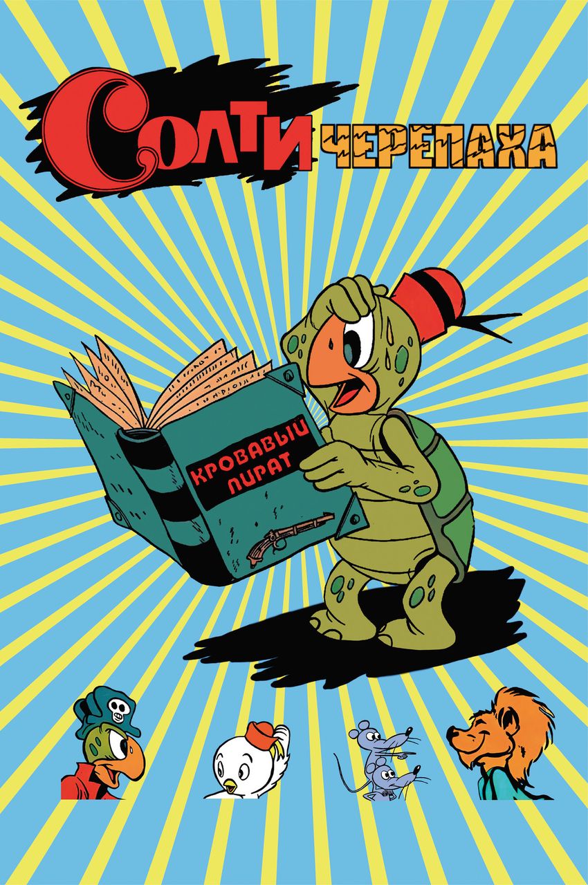 Солти Черепаха