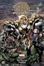 Эра Альтрона. УЦЕНКА