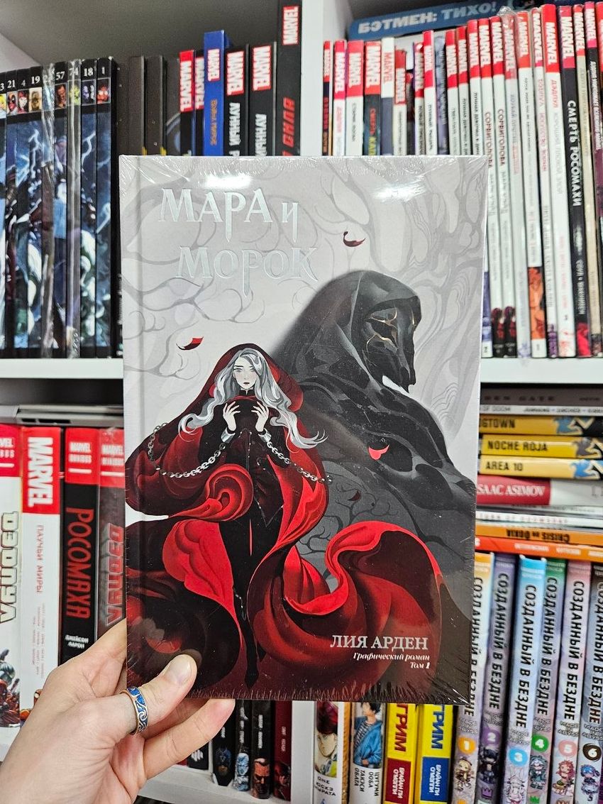 Мара и Морок. Графический роман. Том 1
