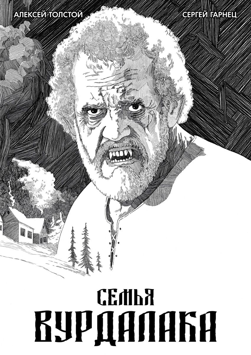 Классика в комиксах. Толстой. Семья Вурдалака (открытка в подарок)