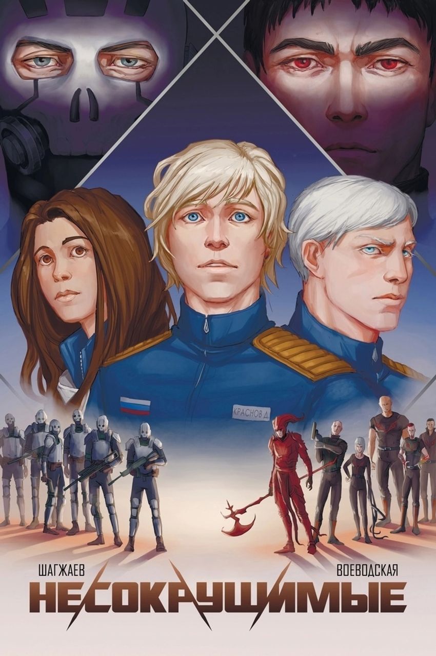 Несокрушимые. Том 1 Стандартная обложка