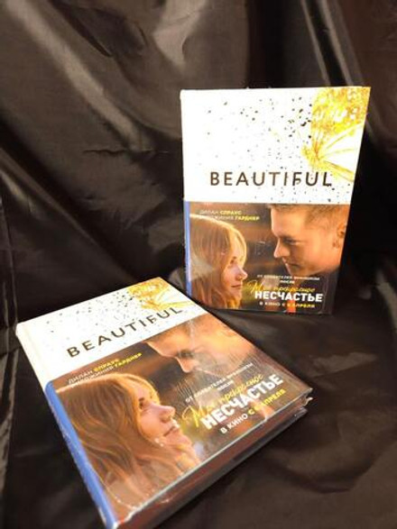 Мое прекрасное несчастье