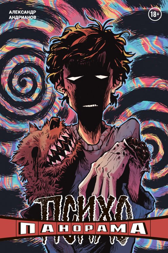 Психопанорама. Александр Андрианов (обложка для комикшопов) Психопанорама. Александр Андрианов (обложка для комикшопов)