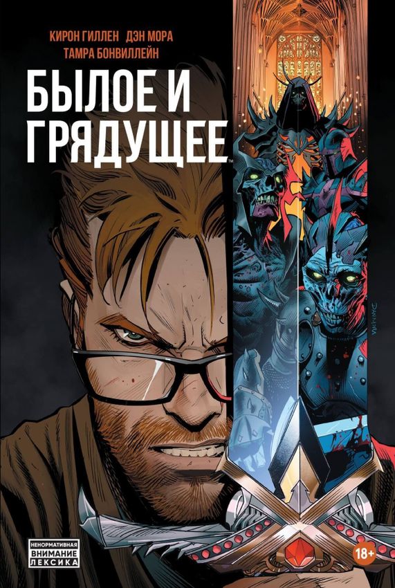 Былое и Грядущее (мягкий переплёт) Былое и Грядущее (мягкий переплёт)