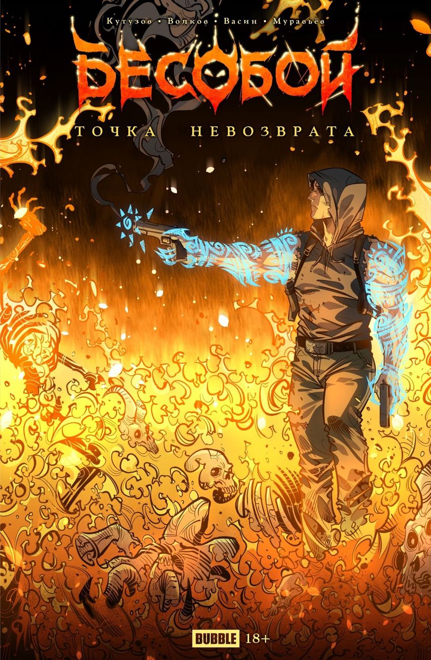 Точка невозврата. Бесобой (Эксклюзив «Книжки с Картинками»)