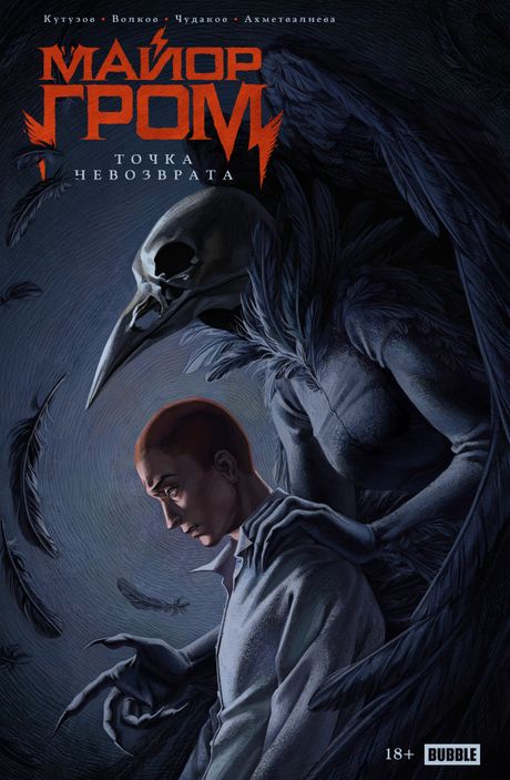 Точка невозврата. Майор Гром (Эксклюзив EDGE)