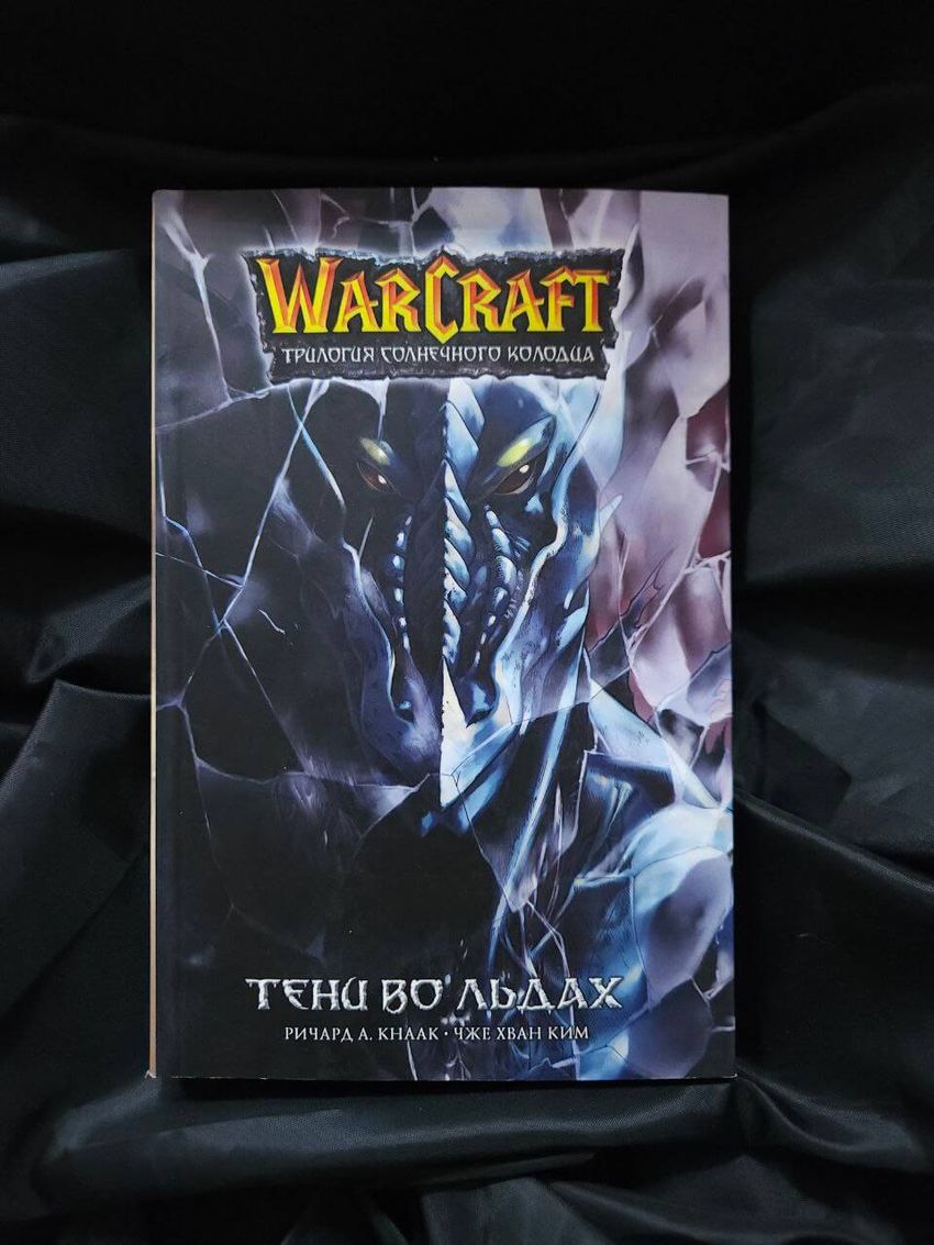 Warcraft. Трилогия Солнечного колодца. Тени во льдах. УЦЕНЁННЫЙ ТОВАР