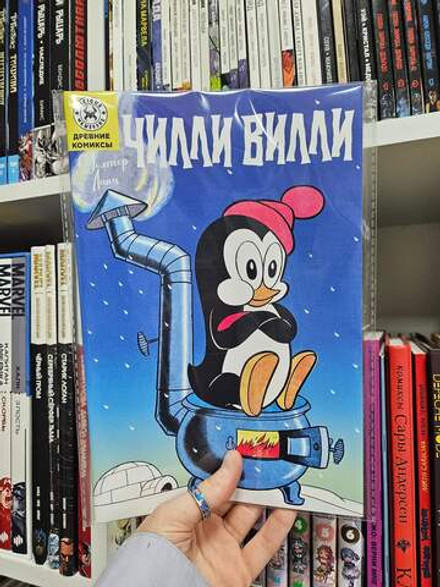 Древние комиксы. Чилли Вилли