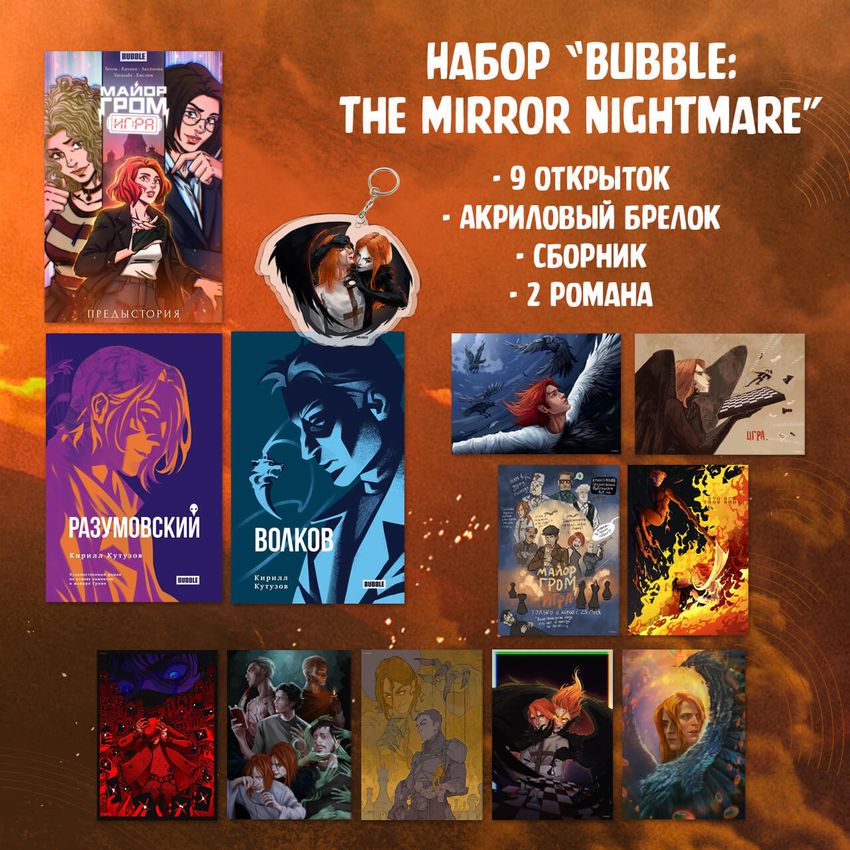 Набор "Bubble: The Mirror Nightmare"