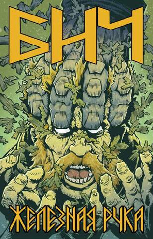 Бич. Железная рука