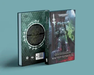 Warhammer. Отступники. Мастер-терзатель