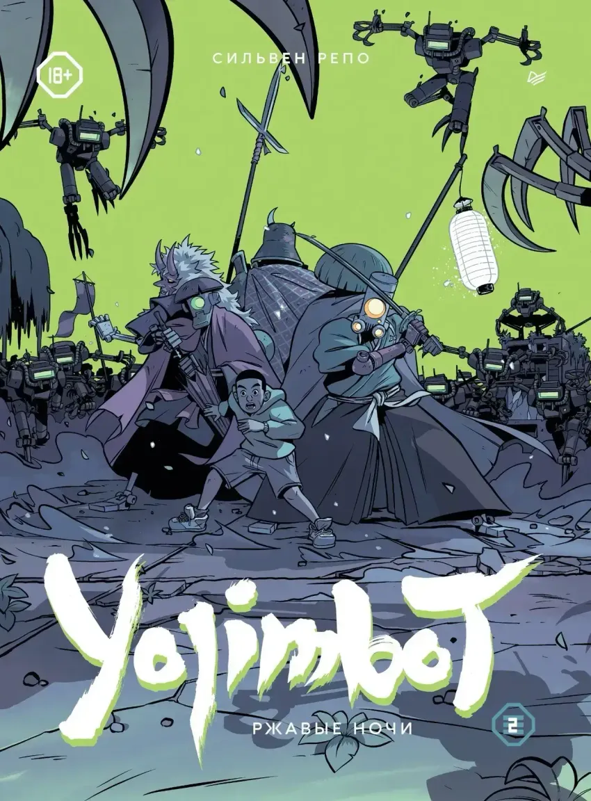 Yojimbot: Ржавые ночи. Графический роман. Том 2