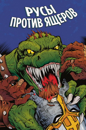 Русы против Ящеров (Эксклюзив EDGE)