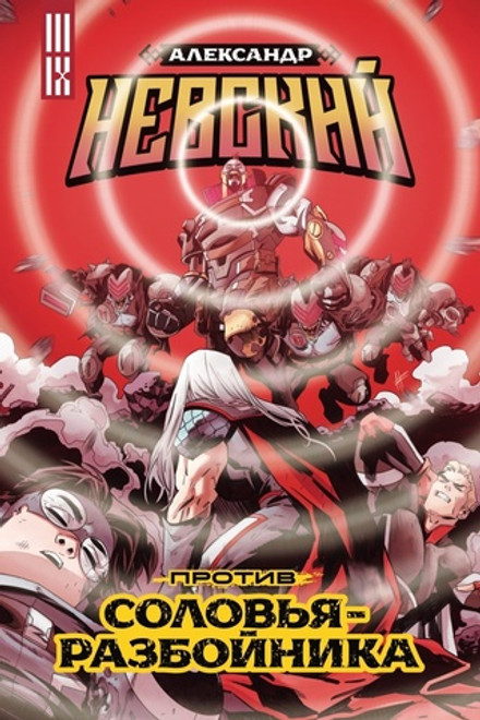 Александр Невский против Соловья-Разбойника. Выпуск №4