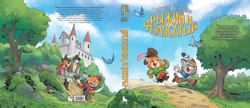 Рыжий и Полосатый. Коллекционное издание