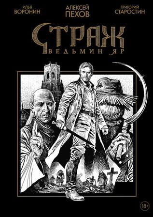 Страж. Ведьмин яр. Специальное издание