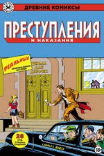 Древние Комиксы. Преступления и наказания. ЭКСКЛЮЗИВНАЯ ОБЛОЖКА ДЛЯ КОМИКС-ШОПОВ