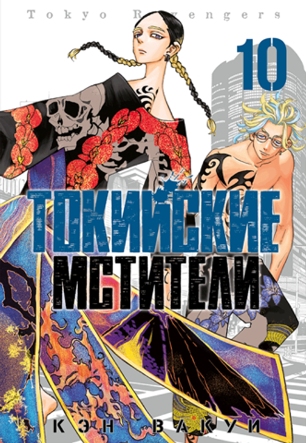 Токийские Мстители. Том 10