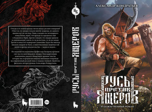 Русы против Ящеров. Художественный роман