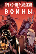 Греко-персидские войны