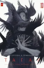 Тагар. Том 1