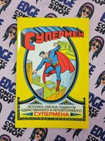Супермен №1