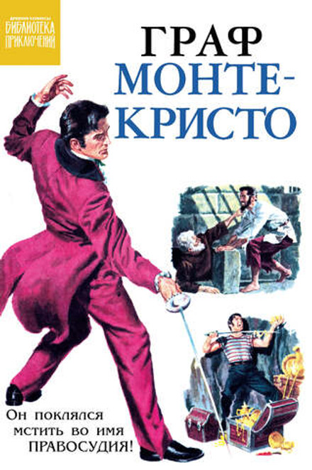 Библиотека приключений. Граф Монте-Кристо
